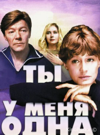 Ты у меня одна