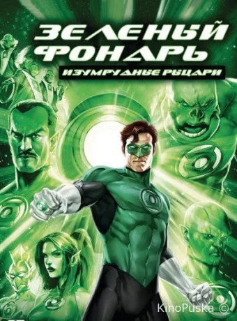 Зеленый Фонарь: Изумрудные рыцари