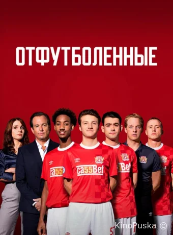Отфутболенные