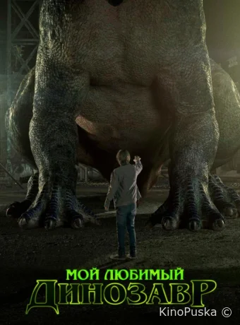 Мой любимый динозавр