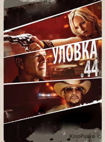 Уловка .44