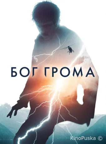 Бог грома