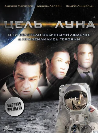 Цель – Луна