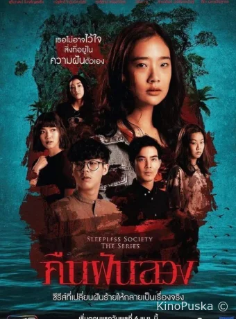 Неспящие: Ночные фантазии