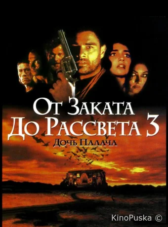 От заката до рассвета 3: Дочь палача