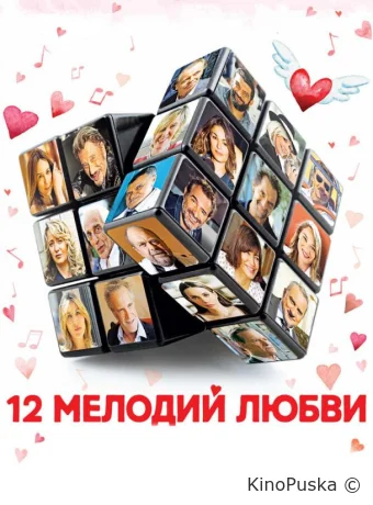 12 мелодий любви