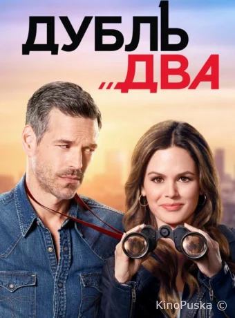 Дубль два