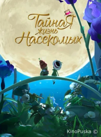 Тайная жизнь насекомых