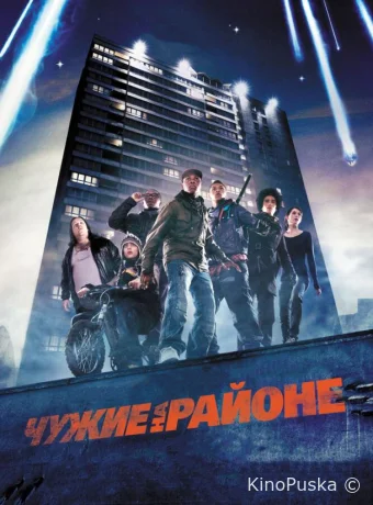 Чужие на районе