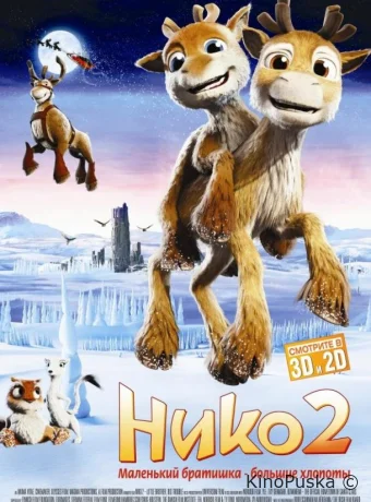 Нико 2