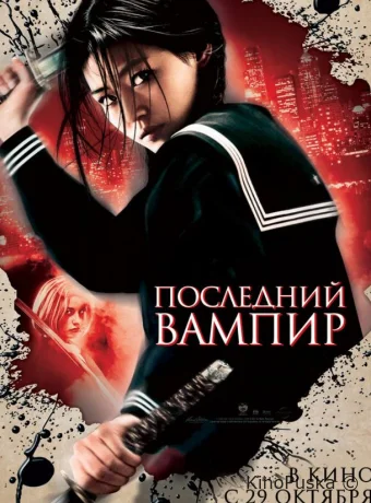 Последний вампир