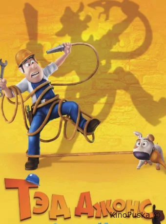 Тэд Джонс и Затерянный город