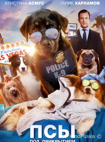 Псы под прикрытием