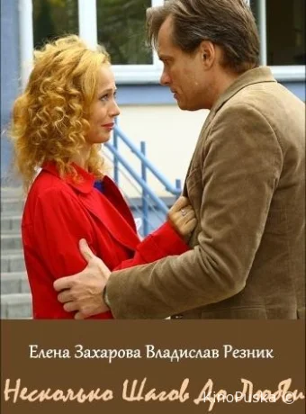 Несколько шагов до любви