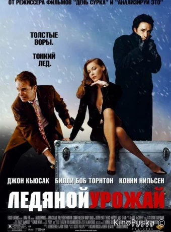 Ледяной урожай