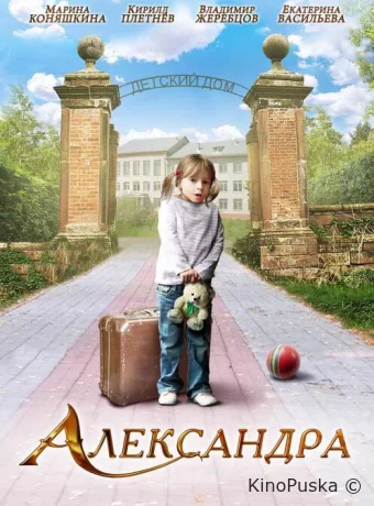 Александра
