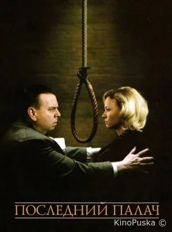 Последний палач