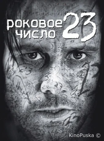 Роковое число 23