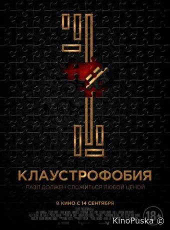 Клаустрофобия