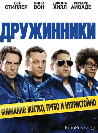 Дружинники