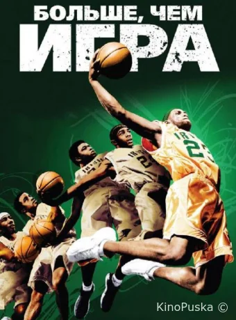 Больше, чем игра
