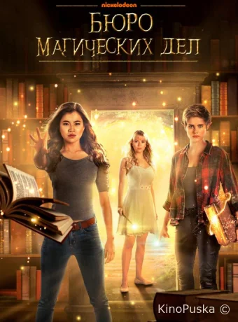 Бюро магических дел