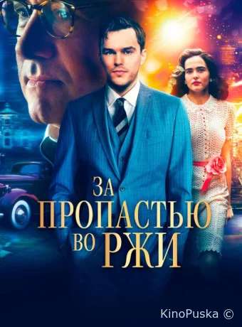 За пропастью во ржи