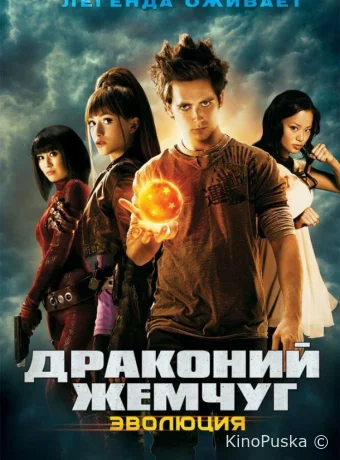 Драконий жемчуг: Эволюция