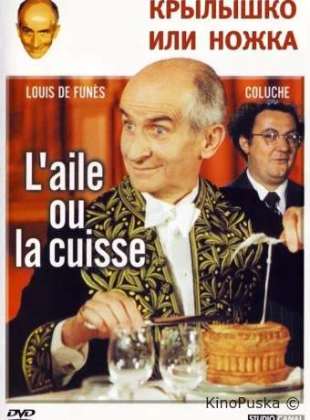 Крылышко или ножка