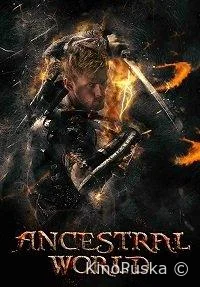 Мир предков