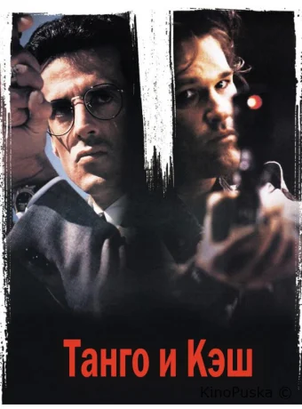 Танго и Кэш