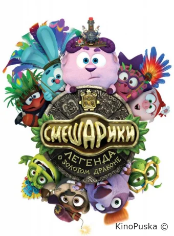 Смешарики. Легенда о золотом драконе