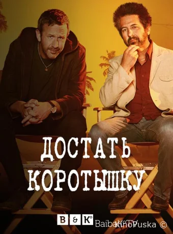 Достать коротышку