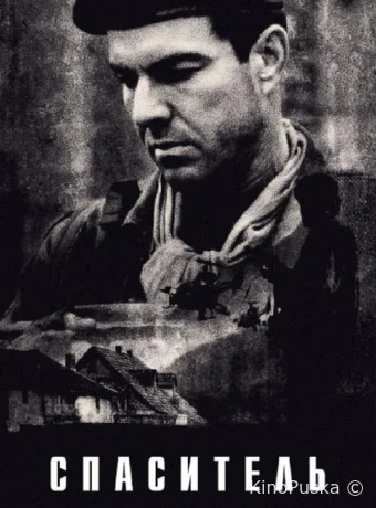 Спаситель