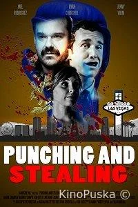 Бей и кради