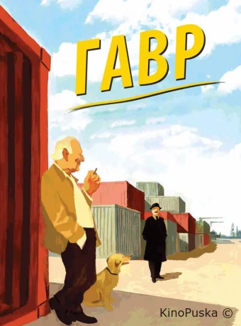 Гавр