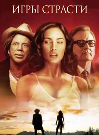 Игры страсти