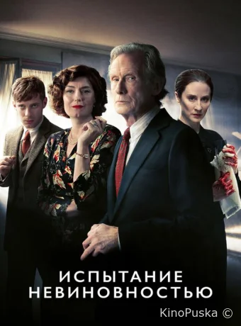 Испытание невиновностью