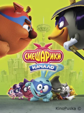 Смешарики. Начало