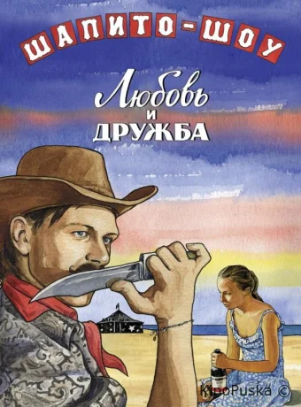 Шапито-шоу: Любовь и дружба