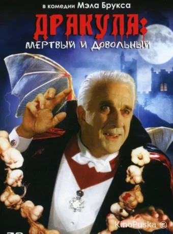 Дракула: Мёртвый и довольный