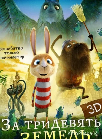 За тридевять земель