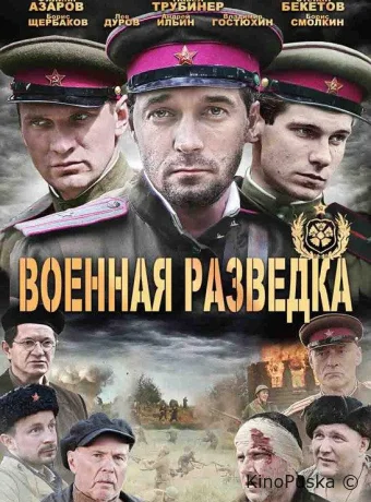 Военная разведка: Западный фронт