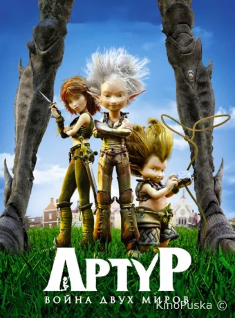 Артур и война двух миров