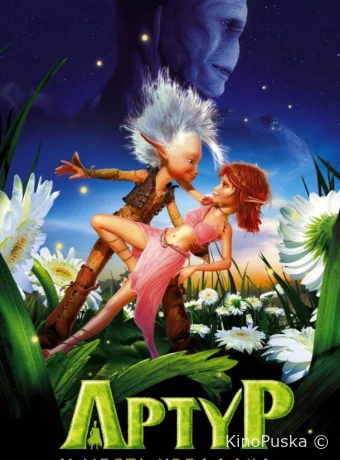 Артур и месть Урдалака