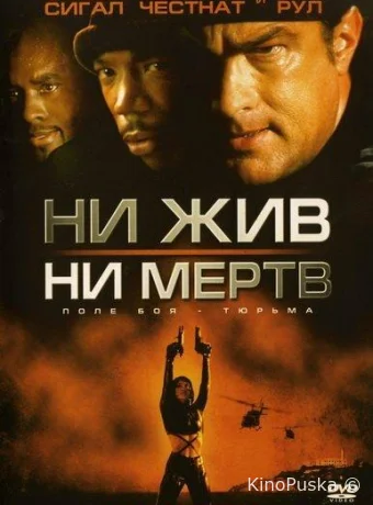 Ни жив, ни мертв