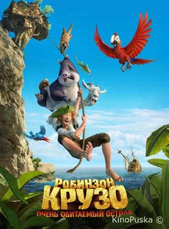Робинзон Крузо: Очень обитаемый остров