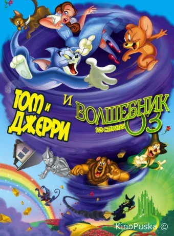 Том и Джерри и Волшебник из страны Оз