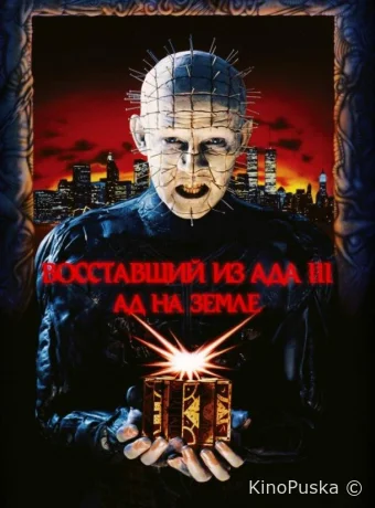 Восставший из ада 3: Ад на Земле