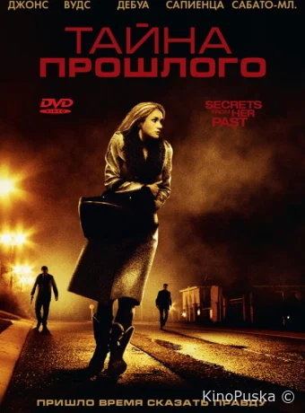 Тайна прошлого